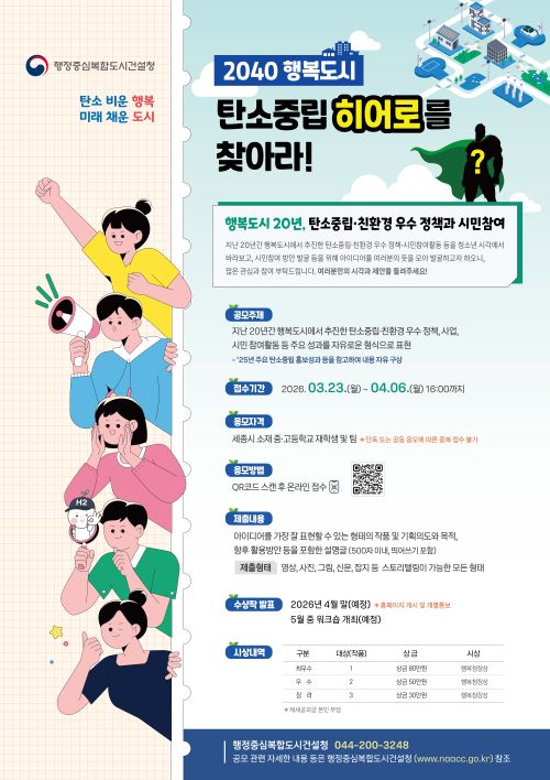 ▲ '2040 행복도시 탄소중립 히어로를 찾아라' 공모전 포스터.ⓒ행복청