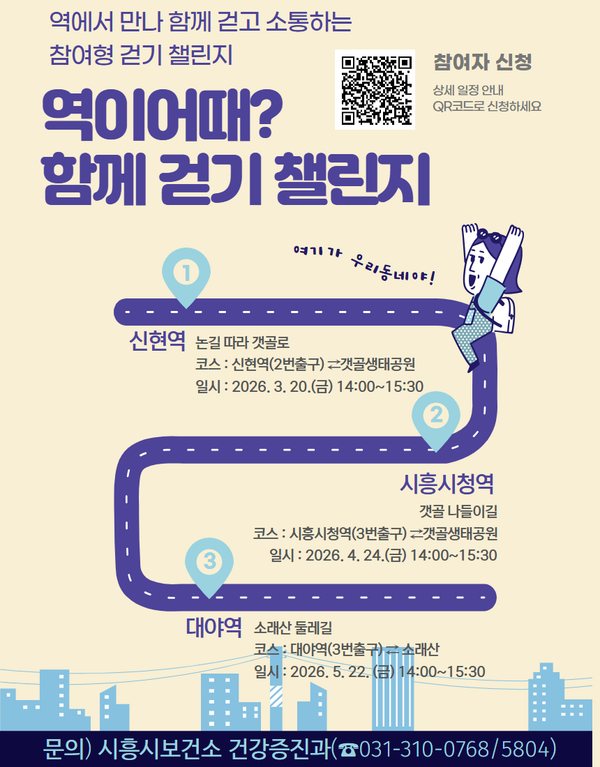 ▲ 시흥시가 3월부터 6월까지 운영하는‘역이 어때? 함께 걷기 챌린지’안내문ⓒ시흥시 제공