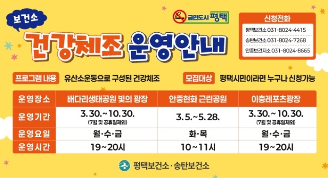▲ 야간 건강체조 프로그램 운영 안내 포스터ⓒ평택보건소 제공