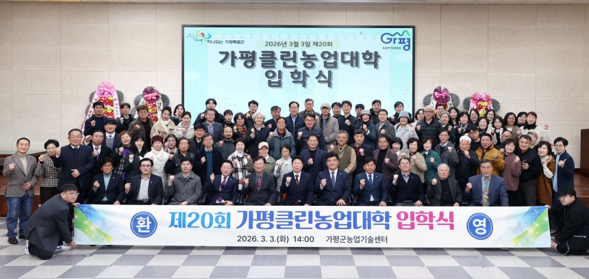 ▲ 가평클린농업대학이 3일 농업기술센터 3층 대강당에서‘2026년 제20회 가평클린농업대학 입학식’을 열었다 ⓒ가평군 제공