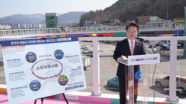 ▲ 육동한 춘천시장이 4일 '소양아트서클' 현장에서 언론 브리핑을 열고 관광명소화 종합계획을 발표했다. ⓒ춘천시