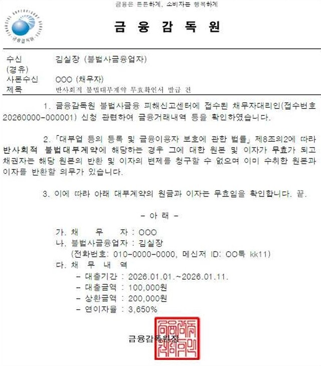 ▲ 금융당국이 반사회적 대부계약에 대해 금융감독원장 명의의 '무효 확인서'를 발급한다. ⓒ금융감독원