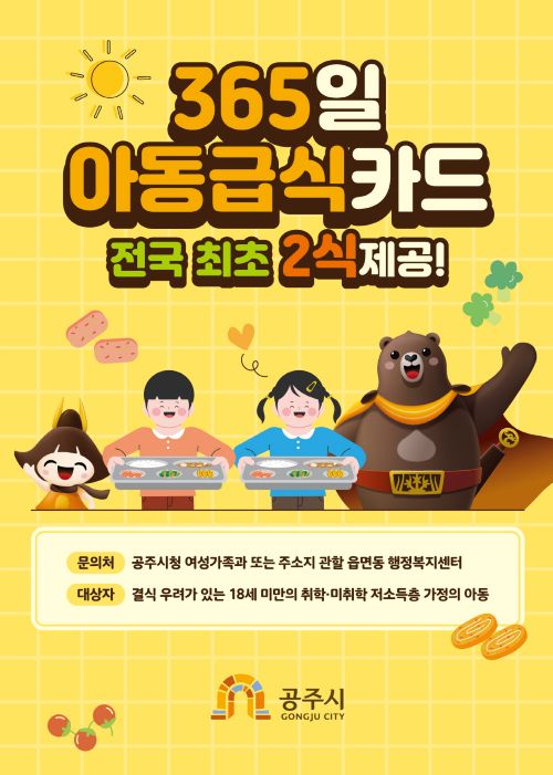 ▲ 아동급식카드 1식 추가지원 홍보 이미지.ⓒ공주시