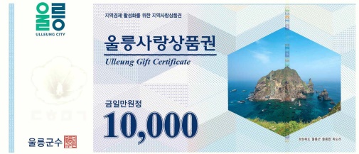 ▲ 울릉사랑상품권 ⓒ울릉군
