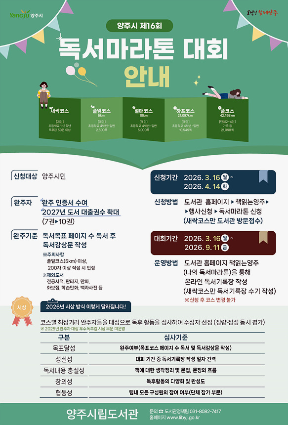 ▲ 양주시 도서관은 오는 9월 11일까지 시민 독서 생활화와 책의 가치 공유를 위한 ‘독서마라톤 대회’를 운영한다 ⓒ양주시 제공