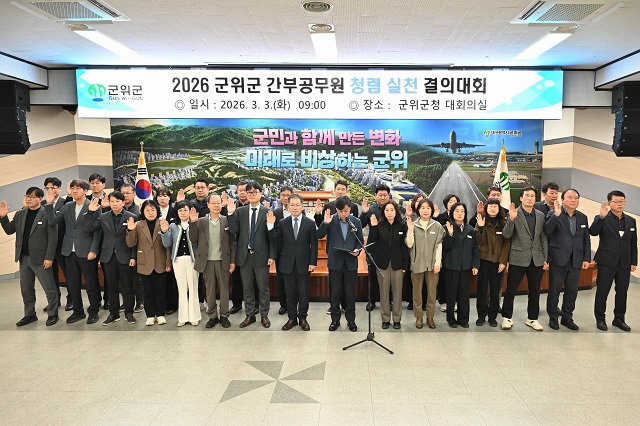 ▲ 군위군은 지난 3일 군청 대회의실에서 김진열 군수를 비롯한 전 직원이 참석한 가운데 ‘간부 공무원 청렴 실천 결의대회’와 전 직원 청렴 교육을 개최했다.ⓒ군위군