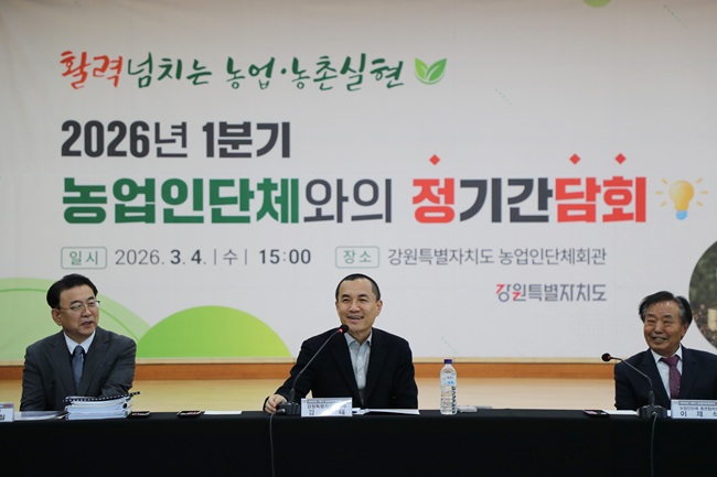 ▲ 강원특별자치도가 4일 도 농업인단체회관에서 농업인단체 회장 및 관계자들이 참석한 가운데 분기별 정기 소통 간담회인 '정담회'를 개최하고 2026년 농업인 지원 정책 방향을 공유했다. ⓒ강원특별자치도