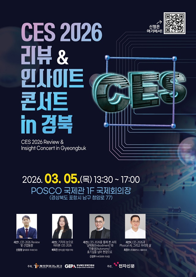 포항테크노파크, 'CES 2026 리뷰 & 인사이트 콘서트 in 경북' 개최 - 뉴스 썸네일 이미지