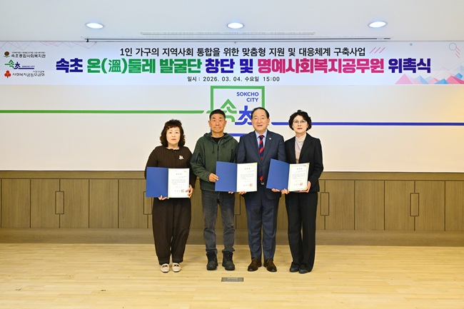 ▲ 속초시가 4일 시청 대회의실에서 '속초 온(溫)둘레' 발굴단 창단 및 명예사회복지공무원 위촉식을 개최했다. ⓒ속초시