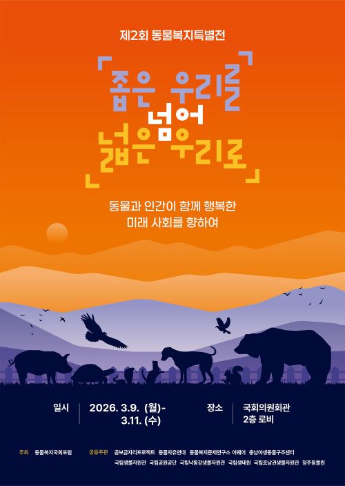 ▲ 동물복지 국회 특별전 포스터.ⓒ국립공주대