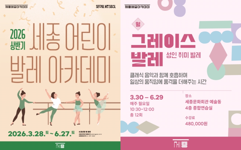 ▲ 2026 상반기 '세종 어린이 발레아카데미'·'그레이스 발레' 모집 안내.ⓒ세종문화회관
