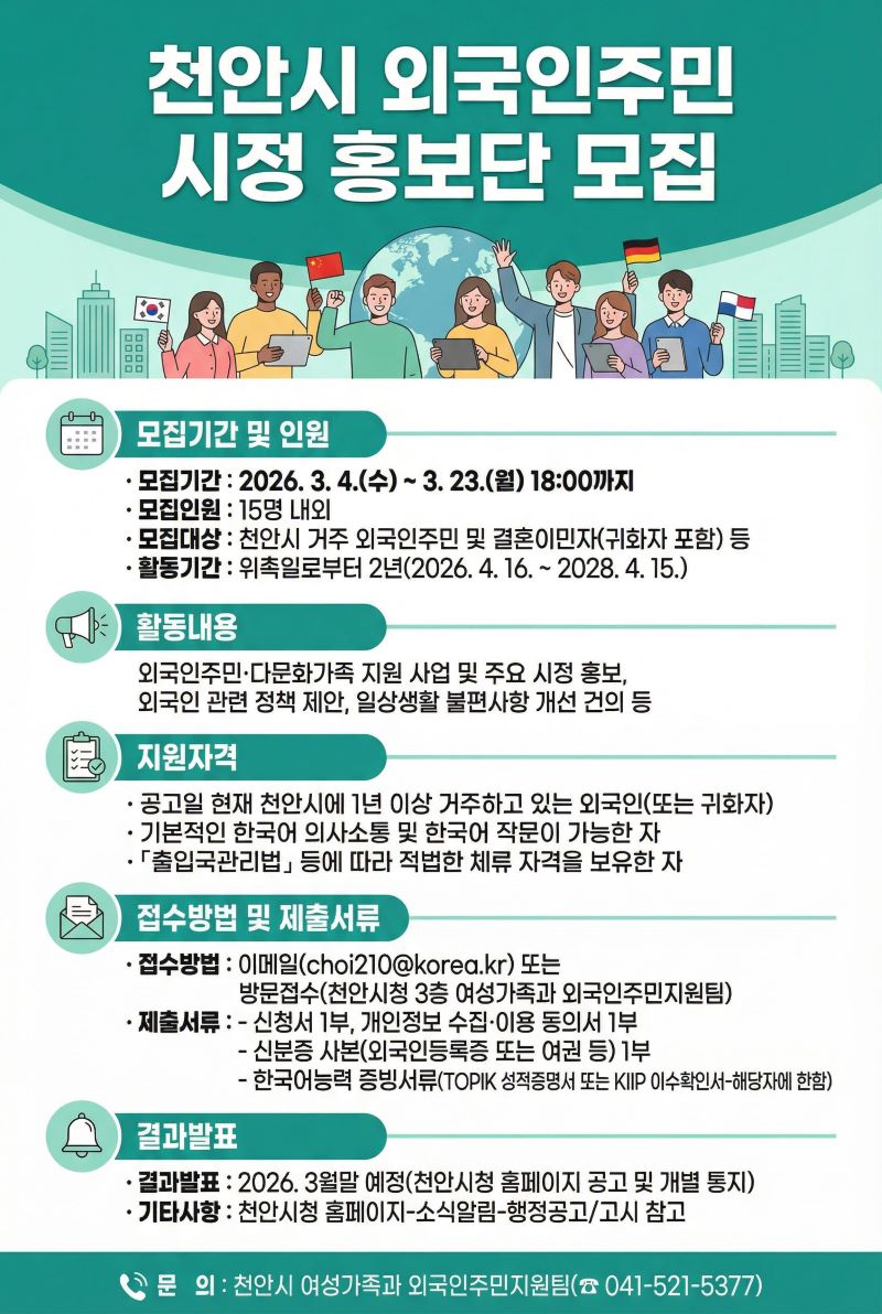 ▲ ‘2026년 천안시 외국인주민 시정 홍보단’ 모집 안내문.ⓒ천안시