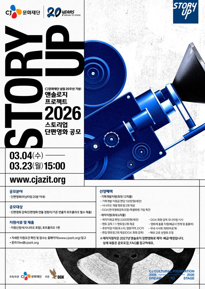 ▲ '스토리업' 단편영화 제작지원 공모 포스터.ⓒCJ문화재단
