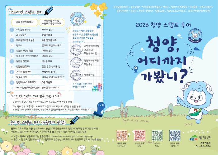 ▲ 관광 스탬프 투어 포스터.ⓒ청양군