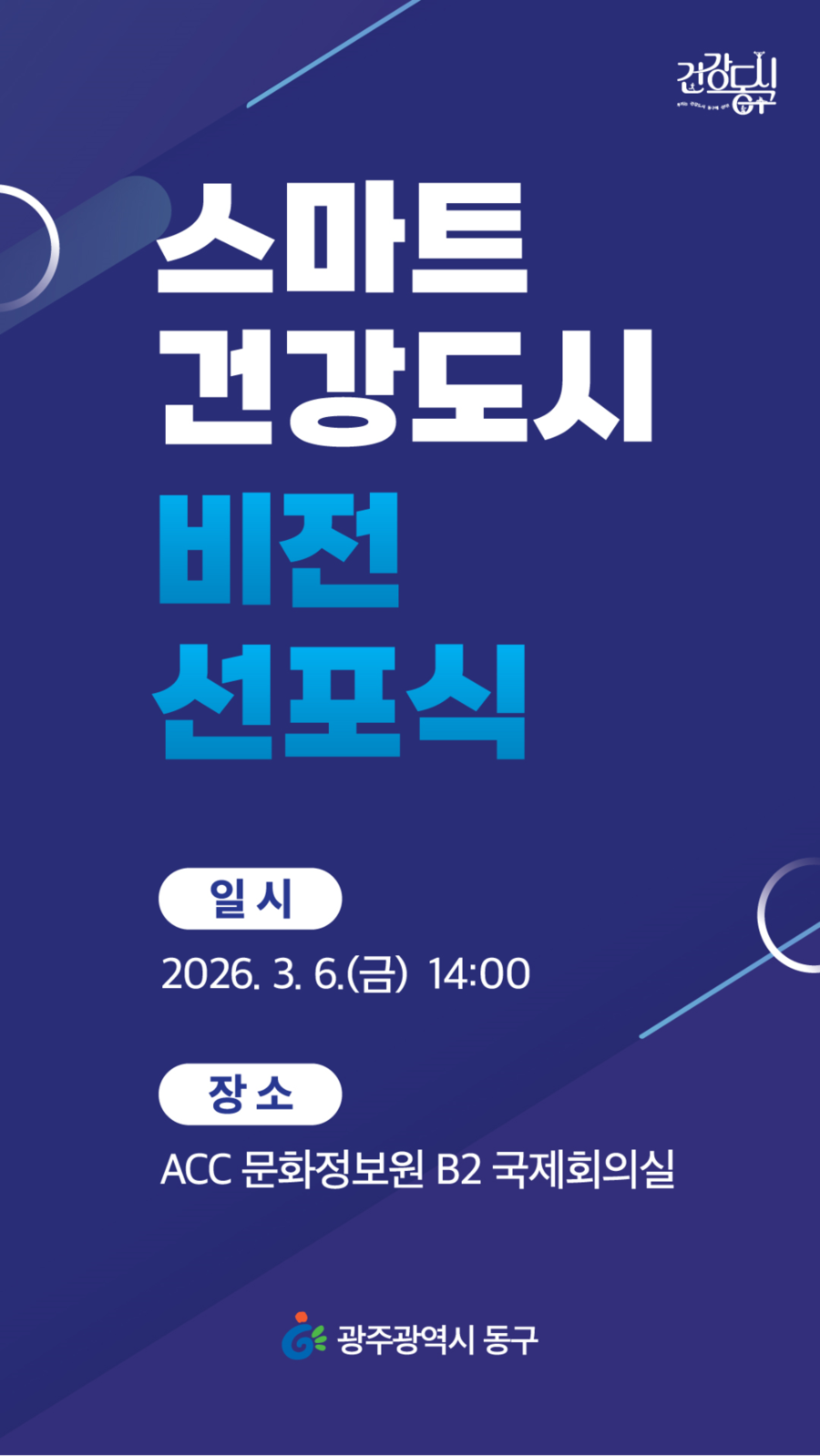 ▲ 스마트건강도시 비전 선포식_포스터ⓒ광주광역시 동구청 제공