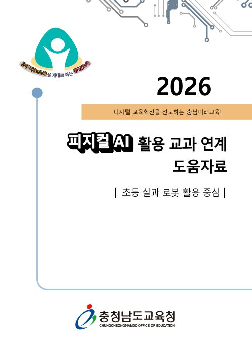 ▲ 피지컬 인공지능(AI) 활용 교과 표지.ⓒ충남교육청
