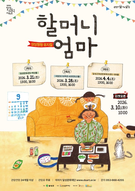 ▲ 아동극 '할머니엄마' 포스터.ⓒ대구 달성문화재단