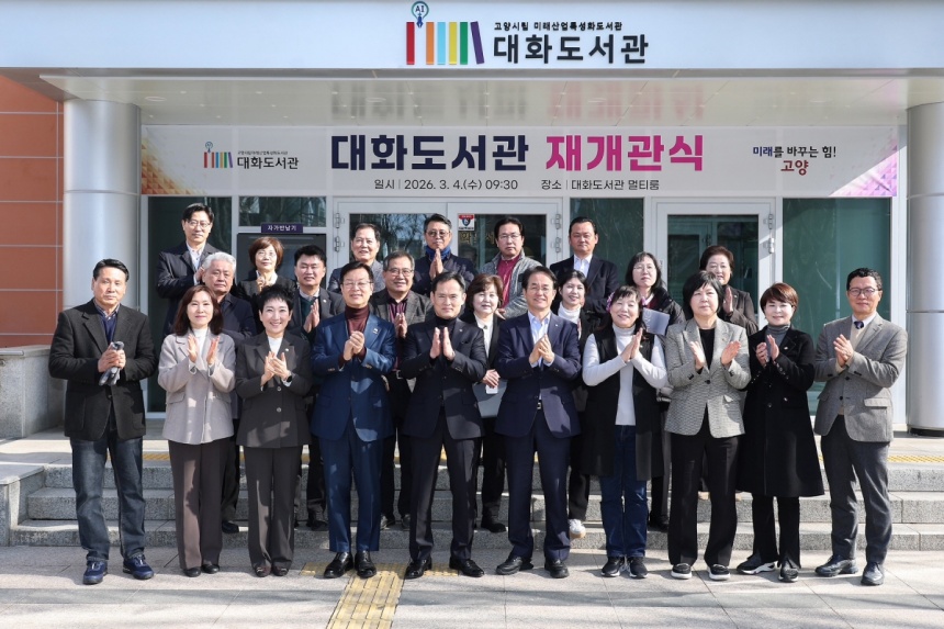 ▲ 고양특례시는 4일 대화도서관에서 재개관식을 열었다 ⓒ고양특례시 제공