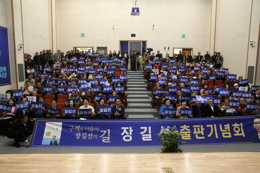 ▲ 장길선(구례군 의장)은 지난달 28일 토요일 오후3시 구례문화예술회관에서 권향엽 국회의원과 1500여명이 참석한 가운데 `구례와 더불어 장길선의 길` 출판기념회를 성황리에 개최후 기념촬영을 하고있다.ⓒ장길선 구례군 의장 제공