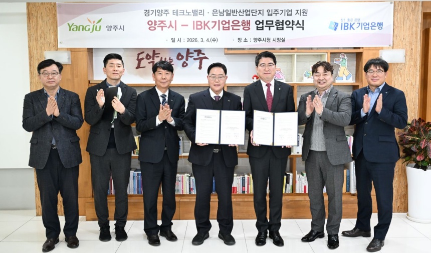 ▲ 양주시가 4일 IBK기업은행과 경기양주테크노밸리·은남일반산업단지 입주 기업을 위한 금융지원 업무협약을 체결했다 ⓒ양주시 제공