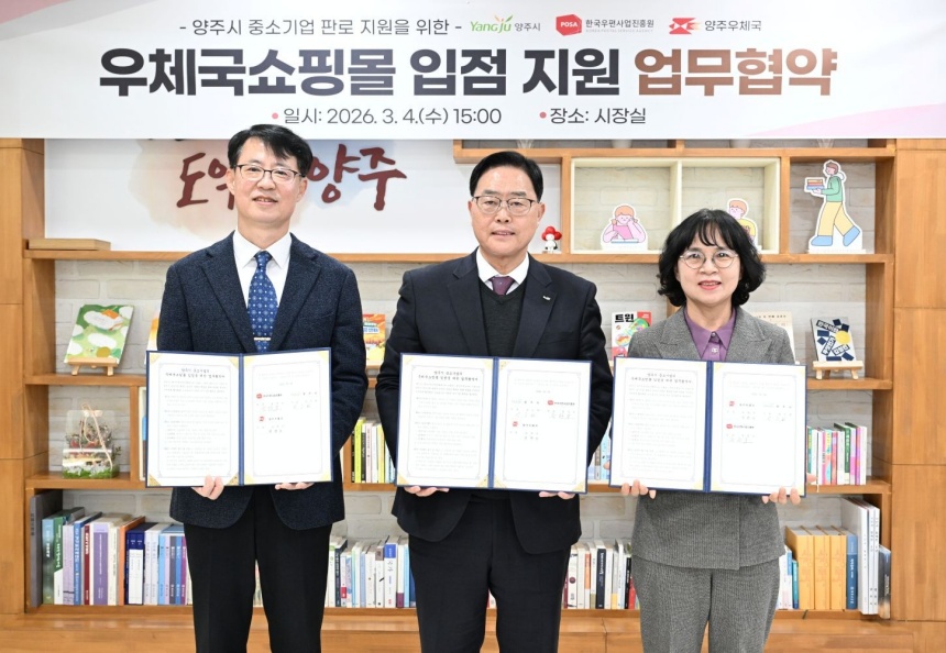 ▲ 양주시는 4일 한국우편사업진흥원, 양주우체국과 관내 중소기업의 온라인 유통망 확대를 위한 우체국 입점 지원 업무협약을 체결했다 ⓒ양주시 제공