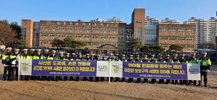 ▲ 새마을교통봉사대 남양주시지대가 새 학기를 맞아 화도읍 송라초등학교 일대에서 어린이 보호구역 교통사고 예방 캠페인을 전개했다.ⓒ남양주시 제공