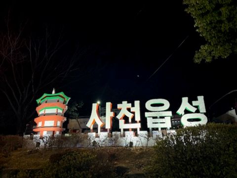 ▲ 사천시는 수양공원 일원에 조성한 ‘수양 빛공원’의 점등식을 오는 6일 오후 6시 30분 수양공원 연못 앞에서 개최한다.ⓒ사천시