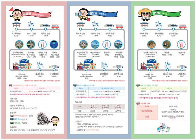 ▲ 시티투어 요일별 코스 안내 홍보물. ⓒ삼척시