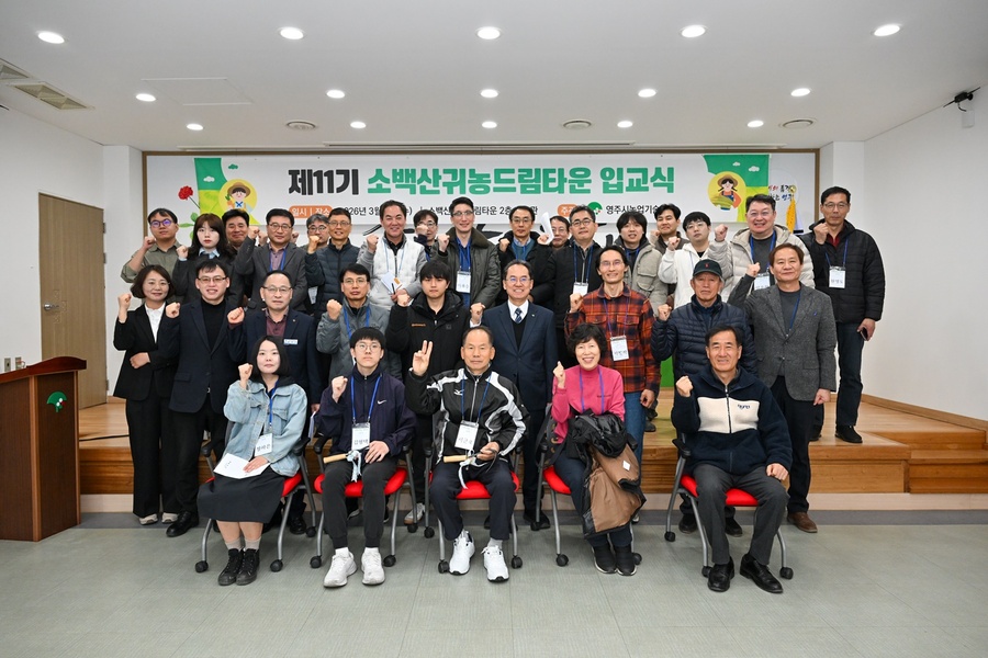 ▲ 영주시가 귀농을 준비하는 도시민을 위한 체류형 교육시설 ‘소백산귀농드림타운’ 운영한다.ⓒ영주시