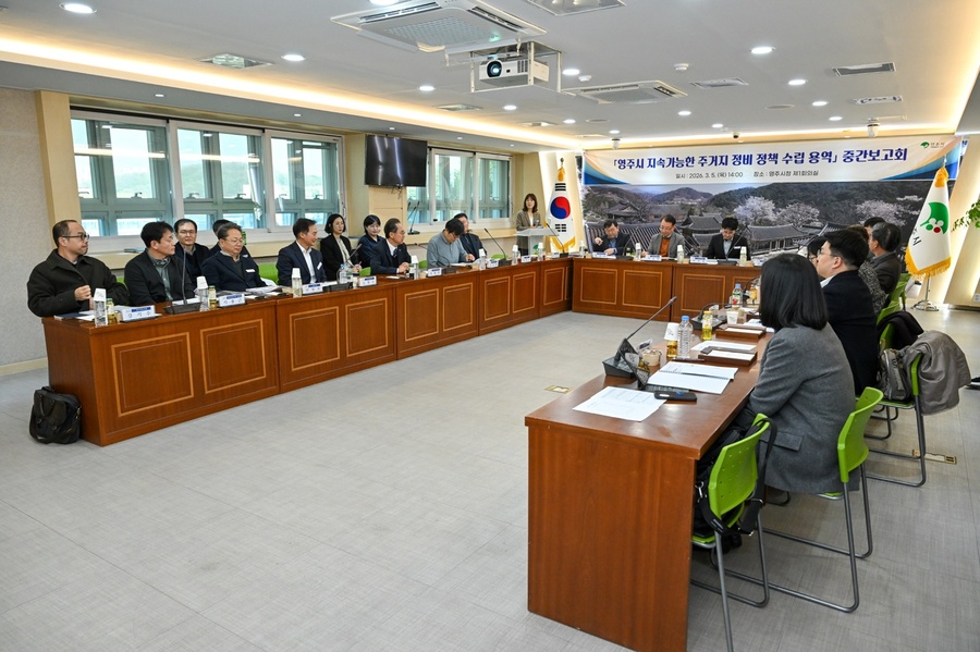 ▲ 영주시 주거지 정비 정책 용역 중간보고회가 개최 됐다.ⓒ영주시