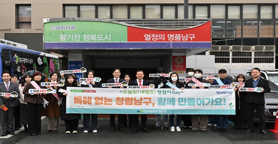 ▲ 대구 남구는 지난 3일 ‘특혜 근절 및 청렴 문화 확산’을 위한 청렴 캠페인을 실시했다.ⓒ대구 남구