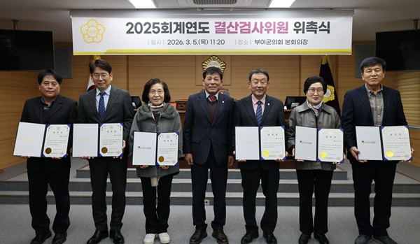 ▲ 부여군의회(의장 김영춘)는 5일 본회의장에서 2025 회계연도 결산검사위원에게 위촉장을 수여했다.ⓒ부여군의회