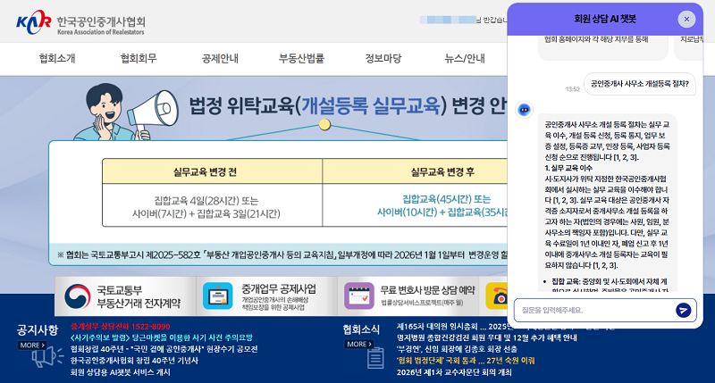 ▲ 협회 공식홈페이지 챗봇 적용화면.ⓒ한국공인중개사협회 제공