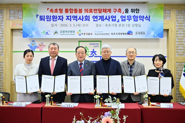 ▲ 속초시가 5일 시청 상황실에서 관내·외 5개 의료기관과 통합돌봄 '퇴원 환자 지역사회 연계사업' 추진을 위한 업무협약을 체결했다. ⓒ속초시