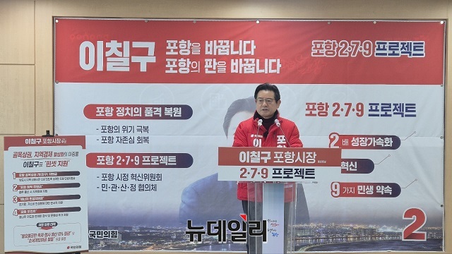 ▲ 이칠구 포항시장 예비후보는 5일 포항시청에서 기자회견을 열고 ‘포항 2·7·9 프로젝트’공약을 발표했다.ⓒ뉴데일리