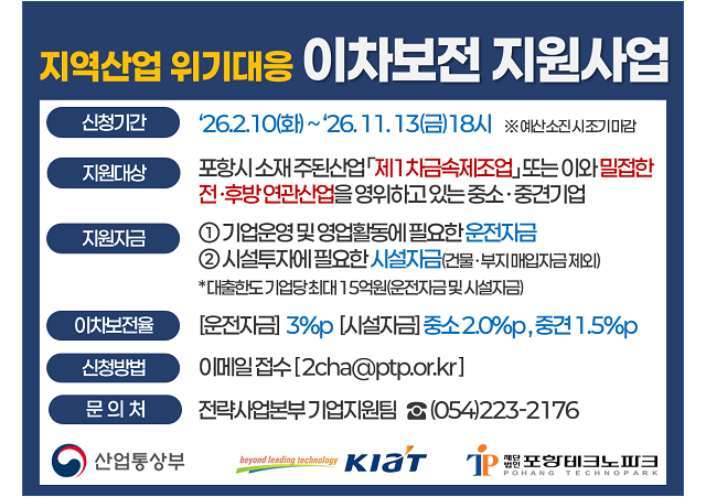 ▲ ‘2026년 지역산업 위기대응 이차보전 지원사업’의 신청 접수 포스터.ⓒ포항TP