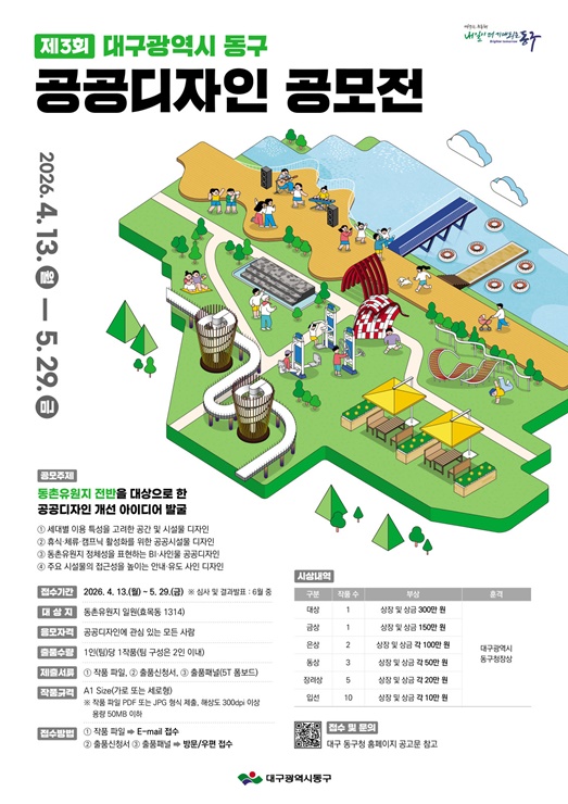 ▲ 대구 동구청이 동촌유원지 일원의 공공디자인 수준을 종합적으로 개선하고 창의적인 아이디어를 발굴하기 위해 ‘제3회 대구시 동구 공공디자인 공모전’을 개최한다.ⓒ대구 동구청