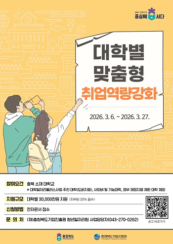 ▲ 대학별 맞춤형취업역량 강화 프로그램 참여 대학 모집 공고 홍보물.