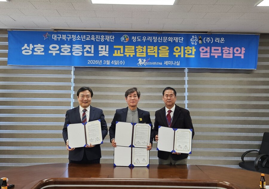 ▲ 대구북구청소년교육진흥재단과 청도우리정신문화재단이 청소년 교류협력 활성화를 위한 상호업무협약(MOU)을 체결했다.ⓒ대구시 북구청