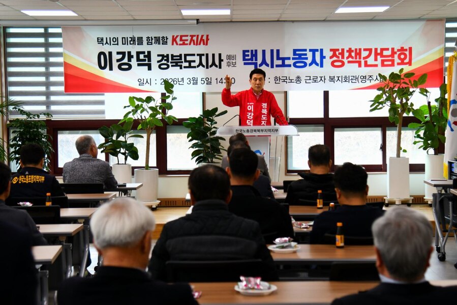 ▲ 이강덕 국민의힘 경북도지사 예비후보가 5일 경북 영주시 한국노총 근로자 복지회관에서 택시노동자 정책간담회를 개최하며 현장 소통 행보를 펼쳤다.ⓒ이강덕 예비후보측