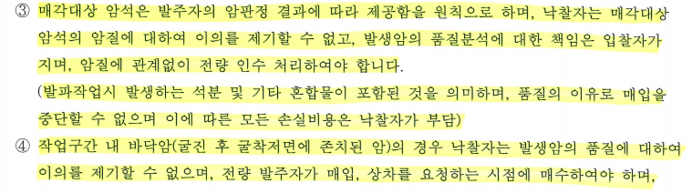 ▲ GTX-B노선 공사의 발파암 매각 공고문 일부 발췌문 ⓒ 한국자산관리공사 입찰시스템 온비드 제공