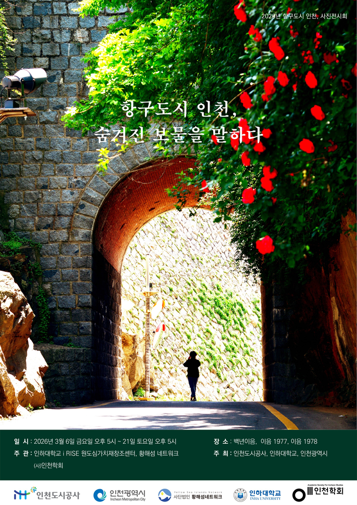 ▲ ‘항구도시 인천, 숨겨진 보물을 말하다’ 안내 포스터 ⓒ iH 제공