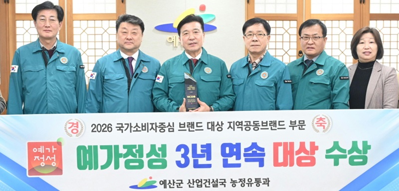 ▲ 예산군 관계자들이 농특산물 공동브랜드 '예가정성'의 2026 국가 소비자중심 브랜드 대상(지역공동브랜드 부문) 3년 연속 수상을 기념해 기념촬영을 하고 있다.ⓒ예산군