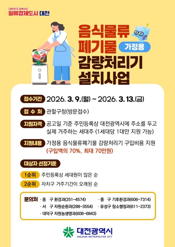▲ 가정용 음식물류 폐기물 감량처리기 구매 비용 지원 안내홍보물.ⓒ대전시