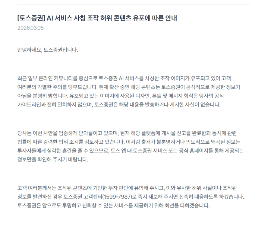 ▲ 토스증권AI 허위 이미지에 대한 사측 입장ⓒ토스증권 캡쳐