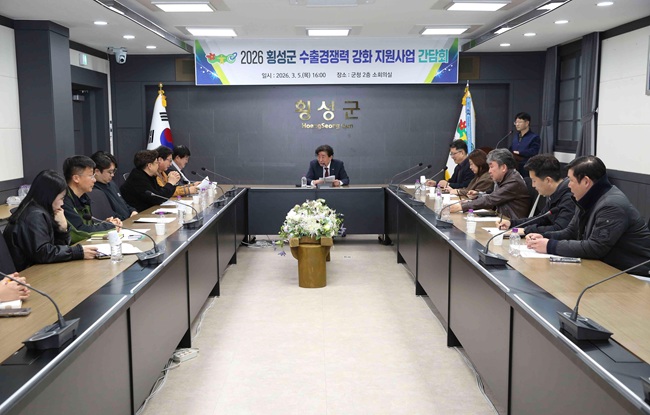 ▲ 횡성군이 지난 5일 군청 2층 소회의실에서 '2026 수출경쟁력 강화 지원사업 간담회'를 개최했다. ⓒ횡성군