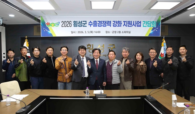 ▲ 횡성군이 지난 5일 군청 2층 소회의실에서 '2026 수출경쟁력 강화 지원사업 간담회'를 개최했다. ⓒ횡성군