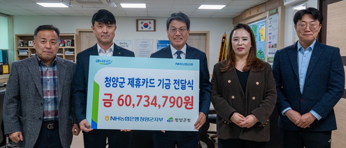 ▲ 지난 5일 청양군청에서 김돈곤 군수와 최진엽 NH농협은행 청양군지부장 등 관계자들이 청양군 제휴카드 적립기금 6,073만 원 전달식 후 기념촬영을 하고 있다.ⓒ청양군
