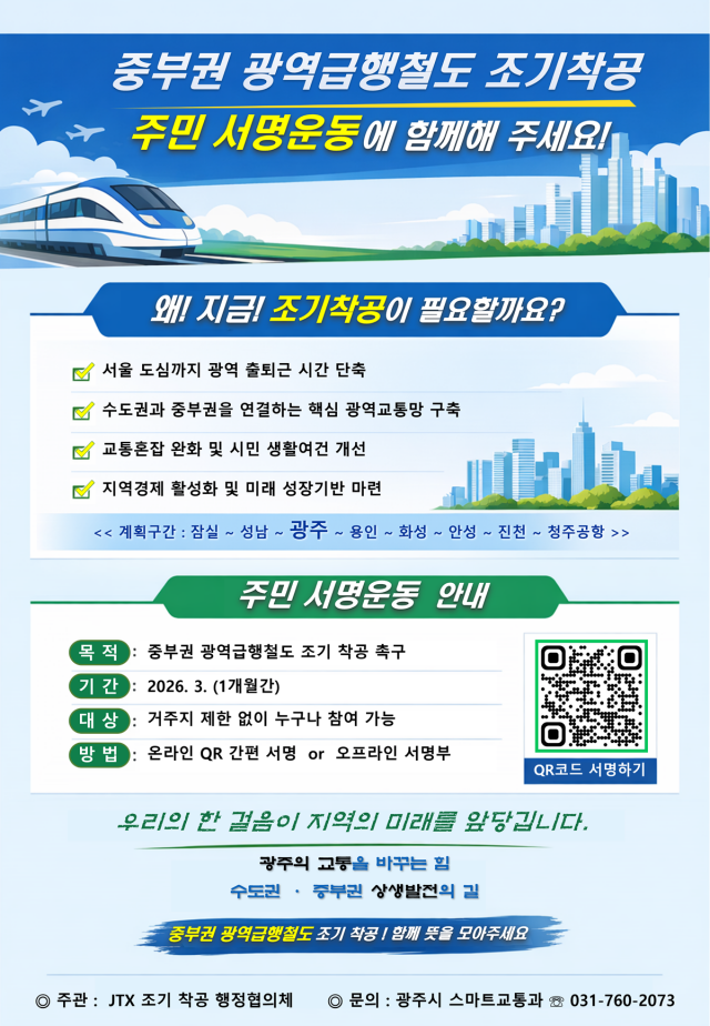 ▲ 광주시 '중부권 광역급행철도의 조기 착공' 주민 서명운동 안내 포스터. ⓒ광주시 제공