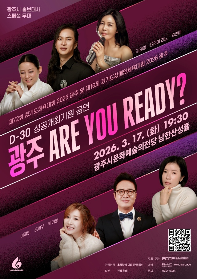 ▲ ‘광주! ARE YOU READY?’ 홍보 포스터. ⓒ광주시 제공